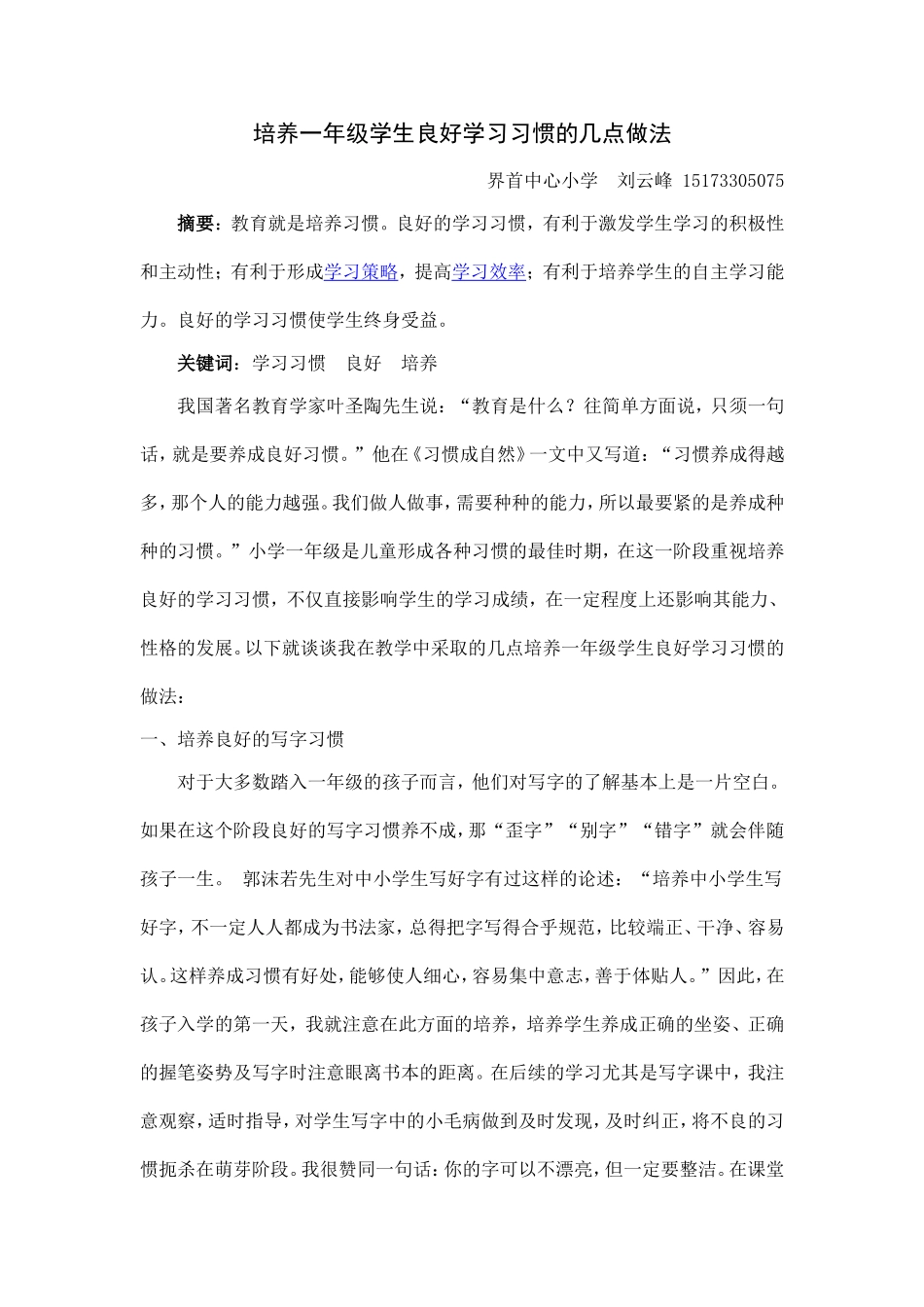 培养一年级学生良好学习习惯的几点做法_第1页