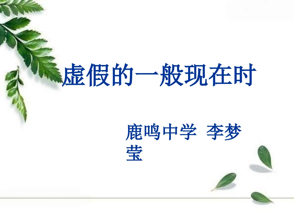 虚假的一般现在时_第1页