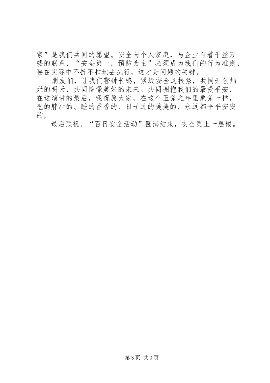 百日安全活动演讲致辞_第3页