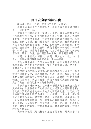 百日安全活动演讲致辞