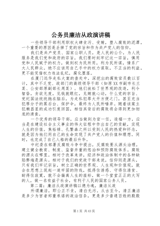 公务员廉洁从政演讲稿范文