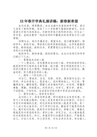XX年春开学典礼演讲致辞：新春新希望