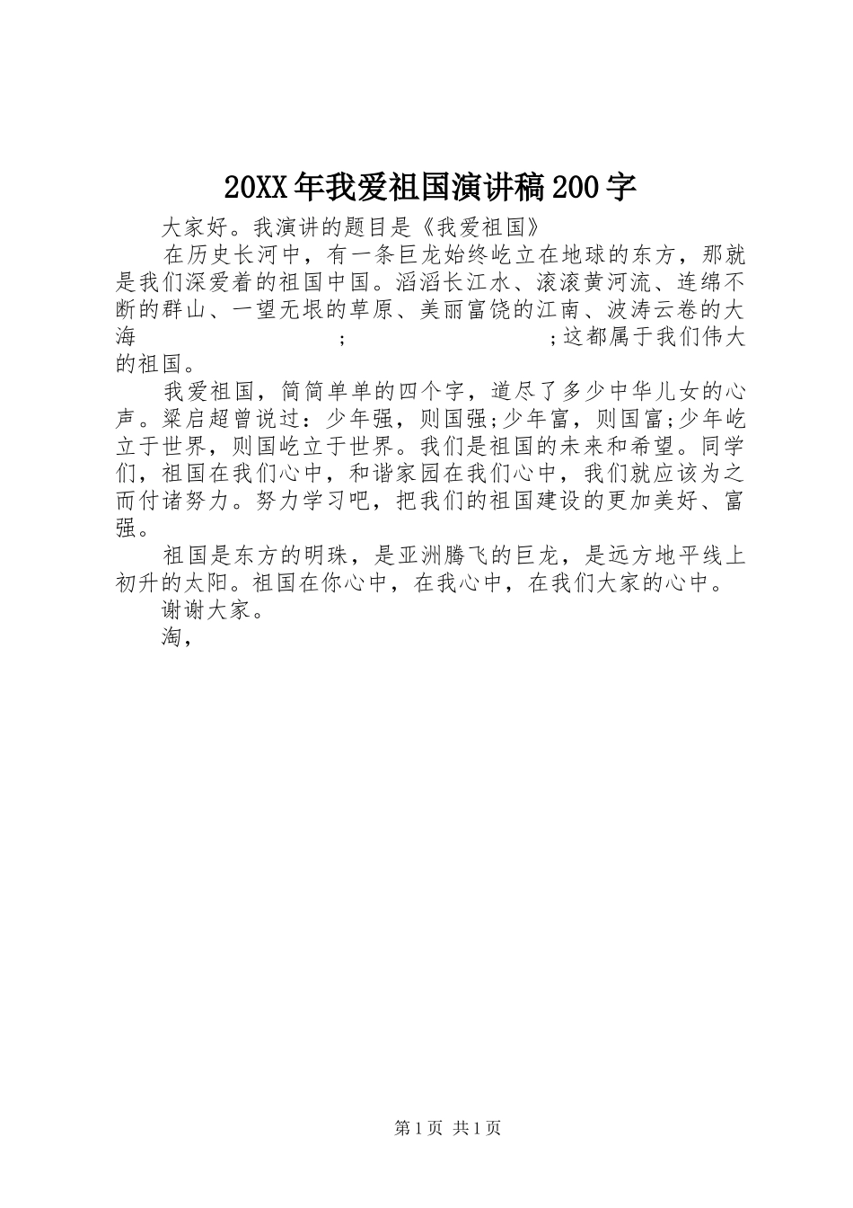 20XX年我爱祖国演讲200字_第1页