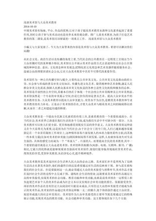 浅谈美术馆与大众美术教育