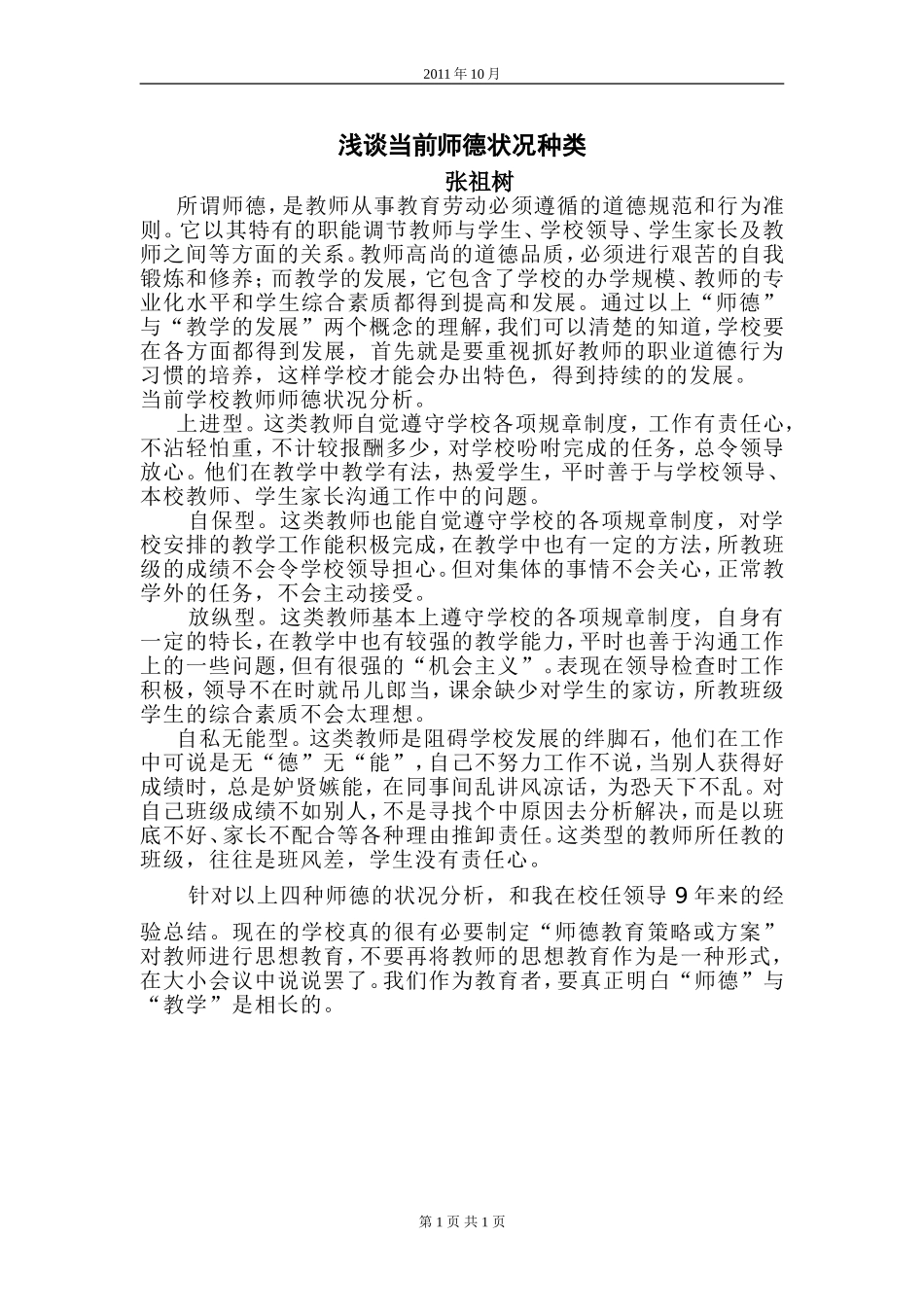 浅谈当前师德状况_第1页