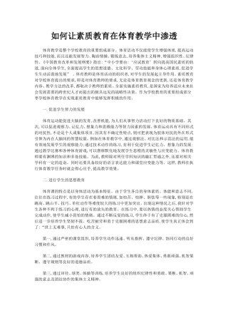 如何让素质教育在体育教学中渗透