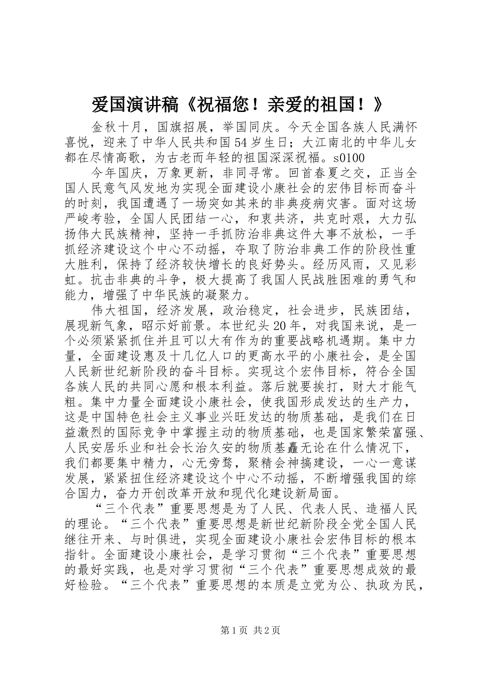 爱国演讲稿范文《祝福您！亲爱的祖国！》_第1页