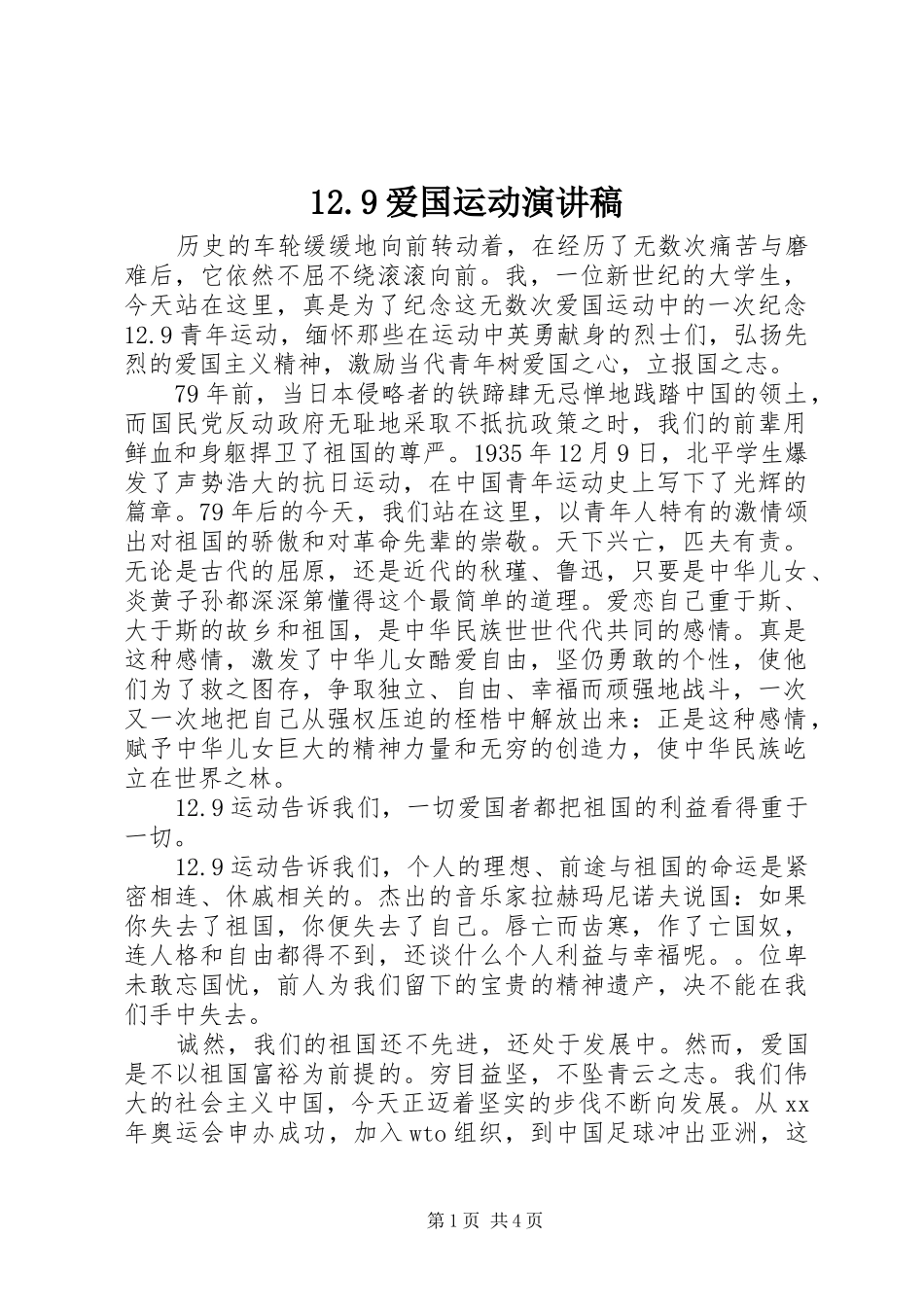 12.9爱国运动讲演范文(9)_第1页