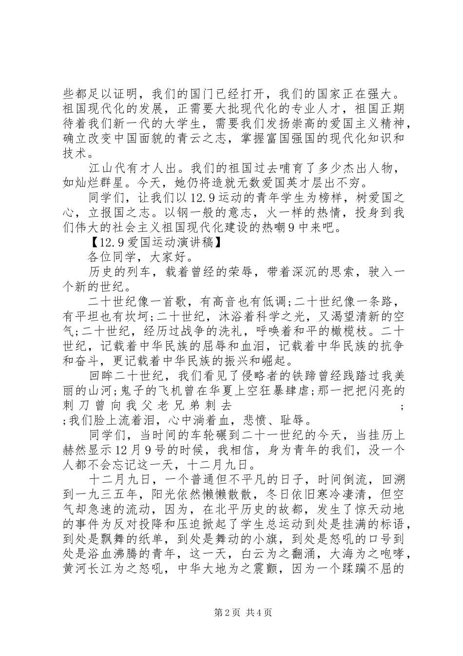 12.9爱国运动讲演范文(9)_第2页