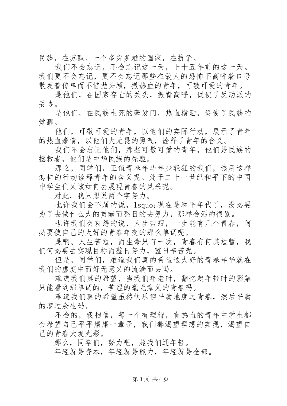 12.9爱国运动讲演范文(9)_第3页