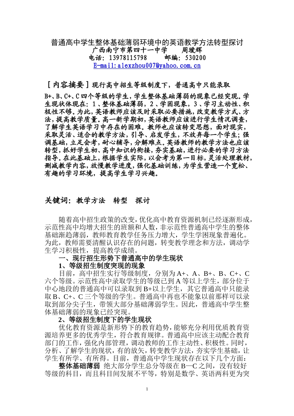 普通高中学生整体基础薄弱环境中的英语教学方法转型探讨_第1页