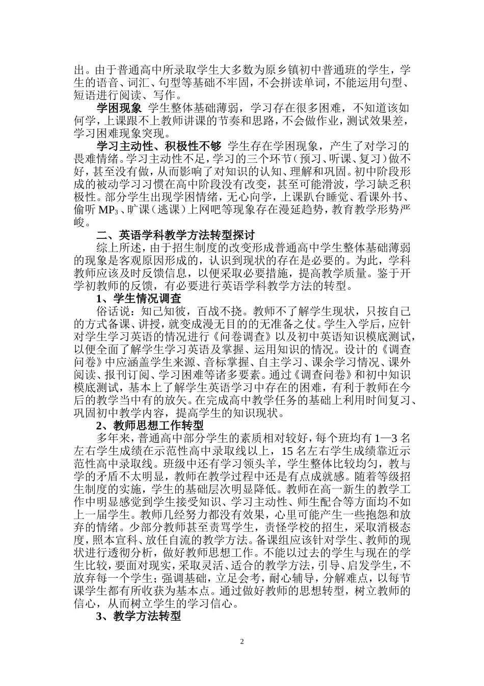 普通高中学生整体基础薄弱环境中的英语教学方法转型探讨_第2页
