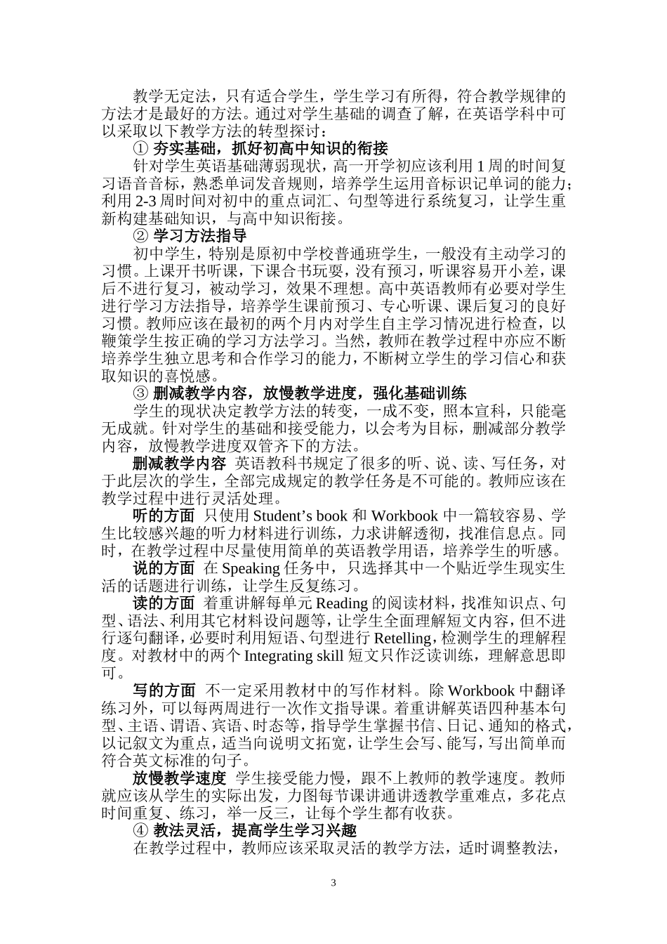 普通高中学生整体基础薄弱环境中的英语教学方法转型探讨_第3页