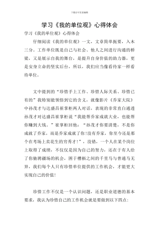 学习《我的单位观》心得体会