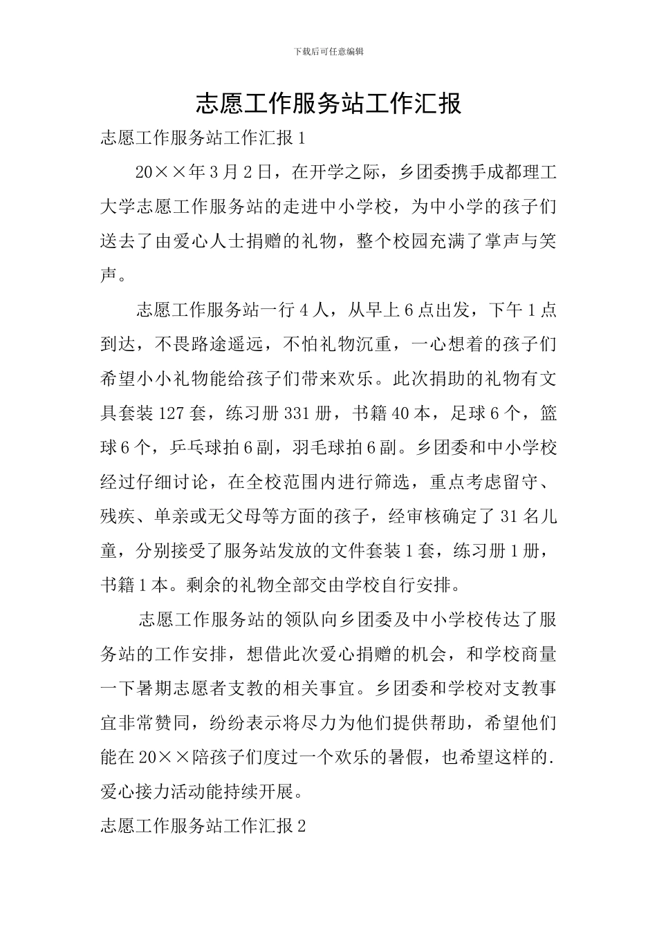 志愿工作服务站工作汇报_第1页