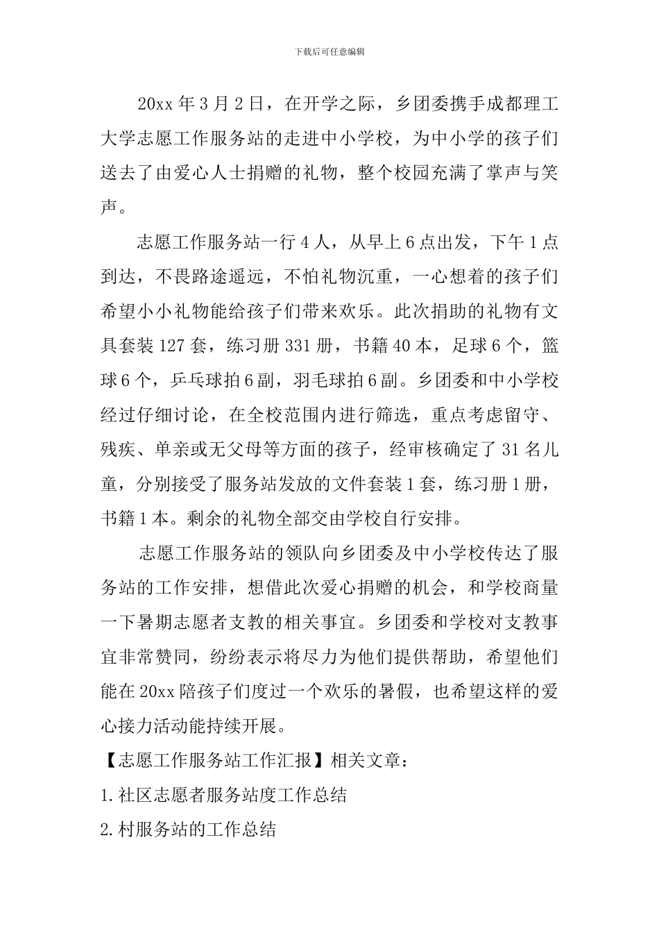 志愿工作服务站工作汇报_第2页
