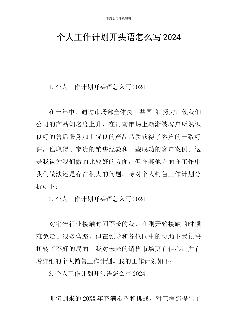 个人工作计划开头语怎么写2024_第1页