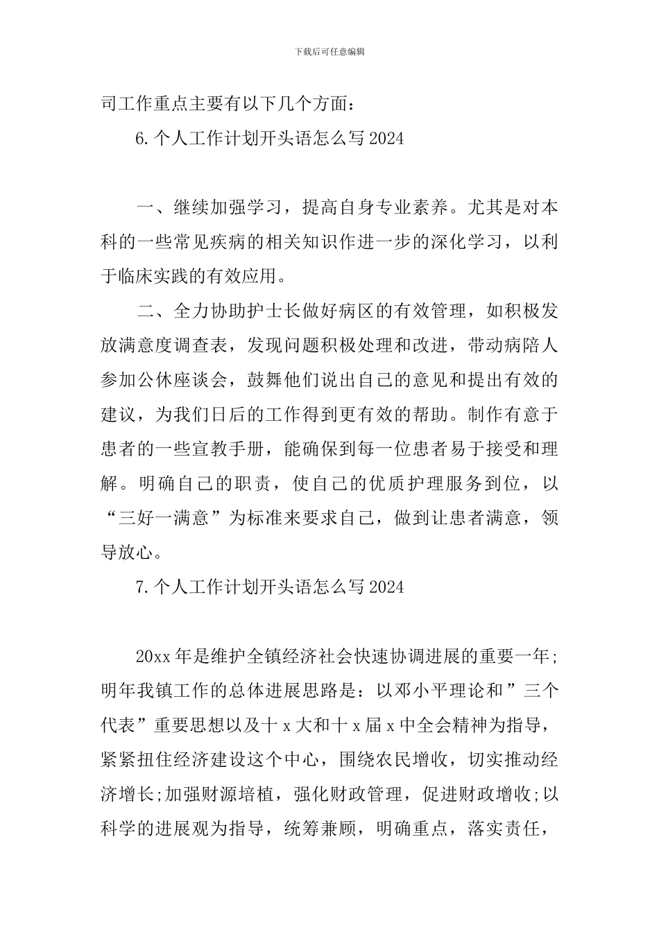 个人工作计划开头语怎么写2024_第3页