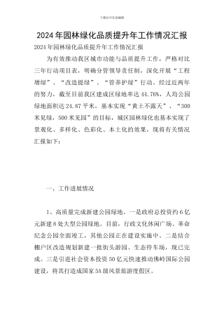 2024年园林绿化品质提升年工作情况汇报