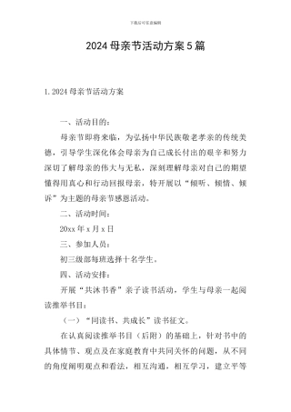 2024母亲节活动方案5篇