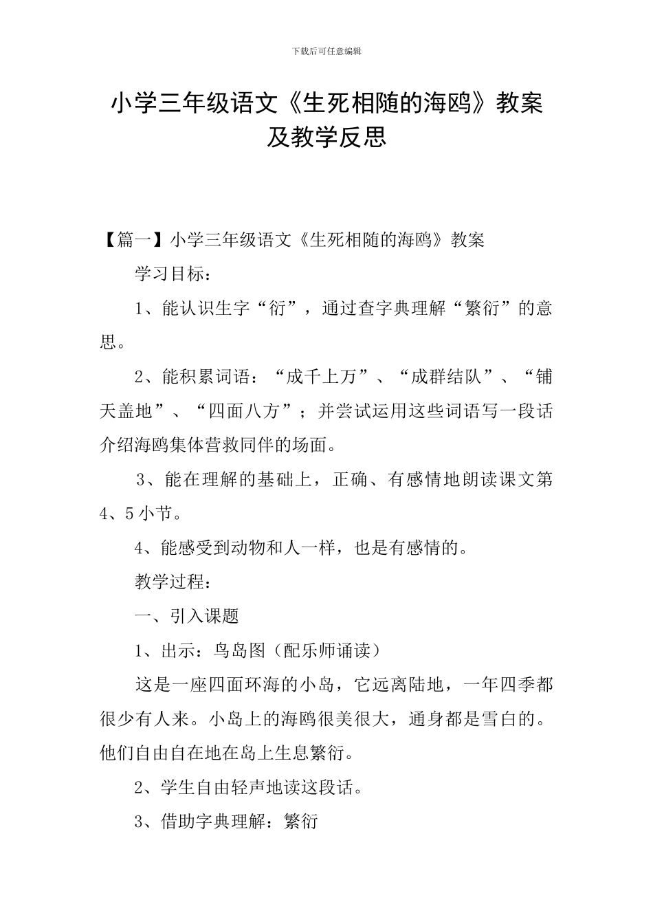 小学三年级语文《生死相随的海鸥》教案及教学反思_第1页