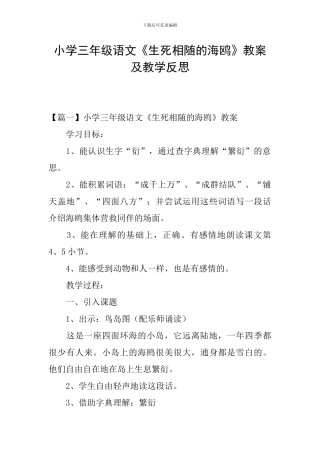 小学三年级语文《生死相随的海鸥》教案及教学反思