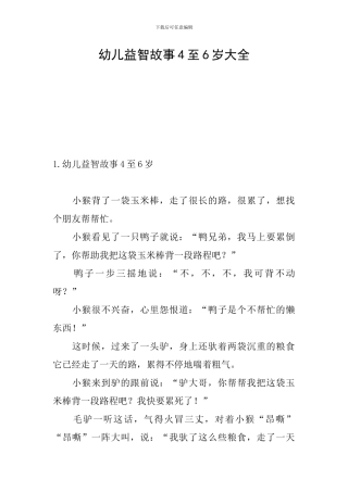 幼儿益智故事4至6岁大全