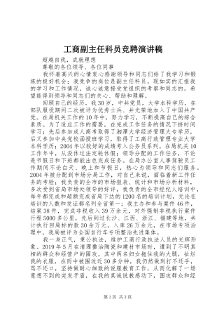 工商副主任科员竞聘演讲