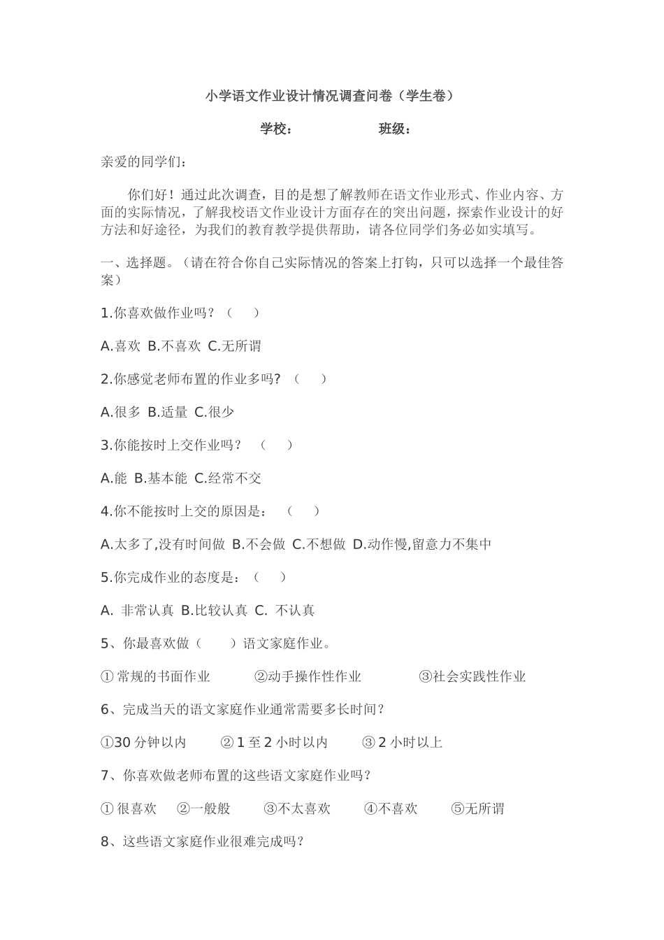 小学语文作业设计情况调查问卷_第1页