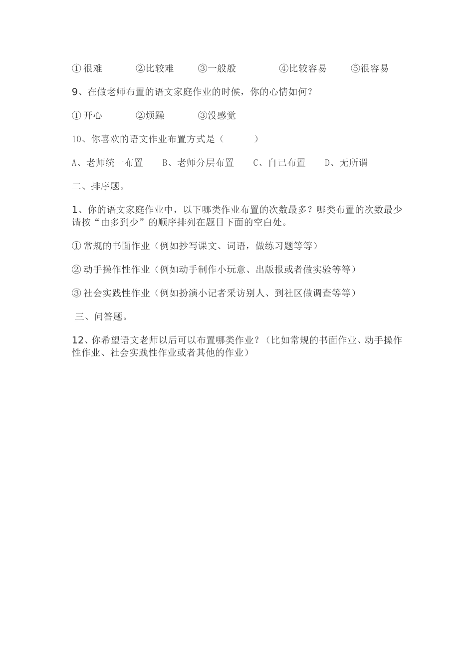 小学语文作业设计情况调查问卷_第2页