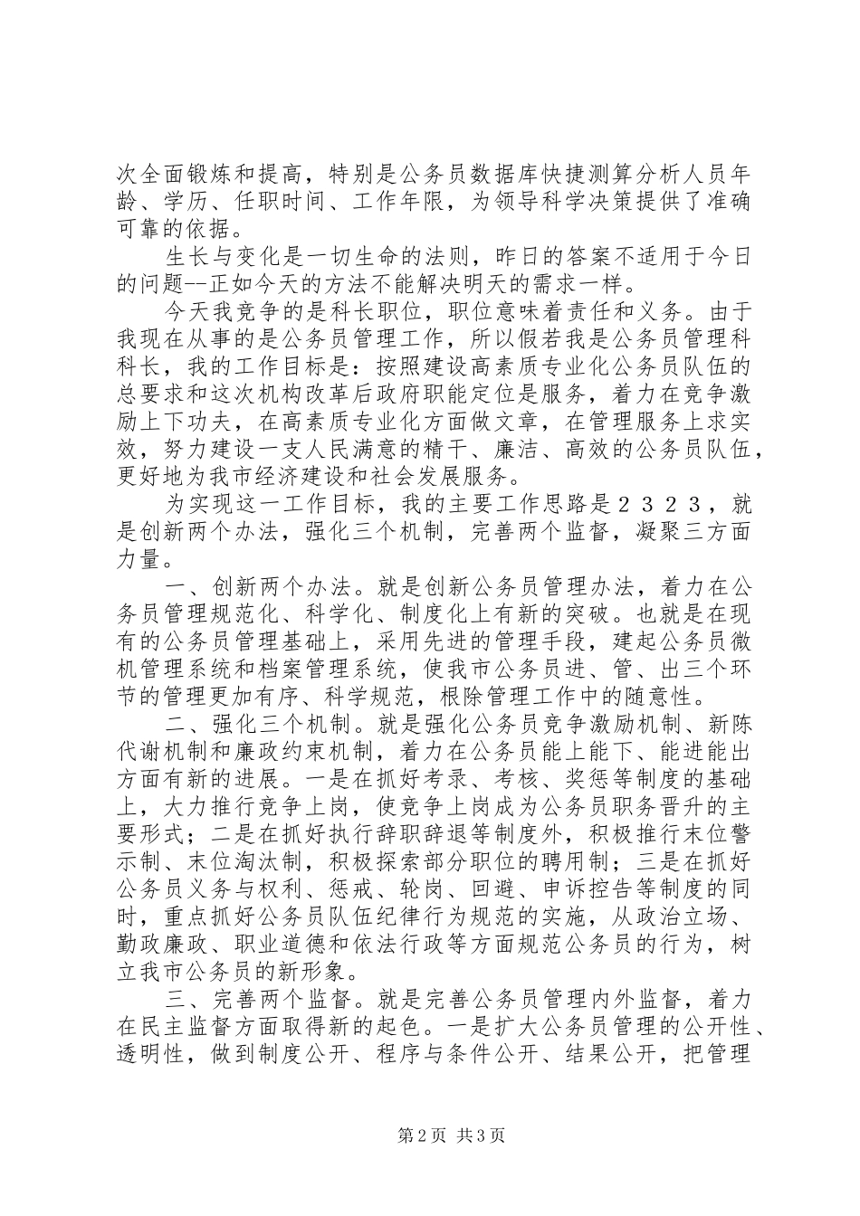 公务员管理科科长竞争上岗演讲稿范文_第2页