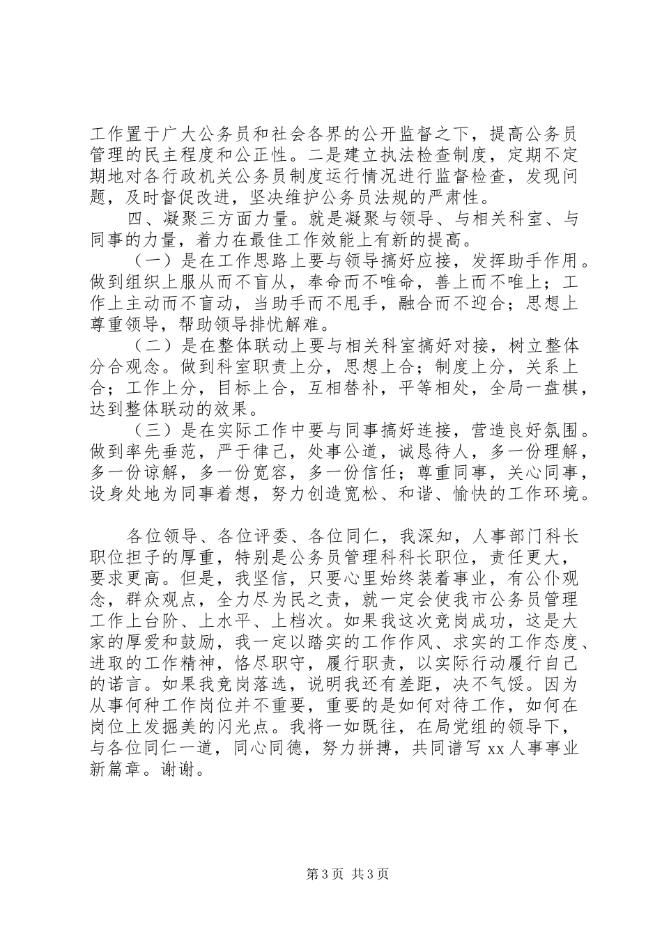 公务员管理科科长竞争上岗演讲稿范文_第3页