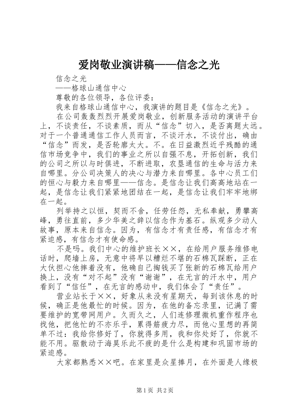 爱岗敬业演讲——信念之光_第1页