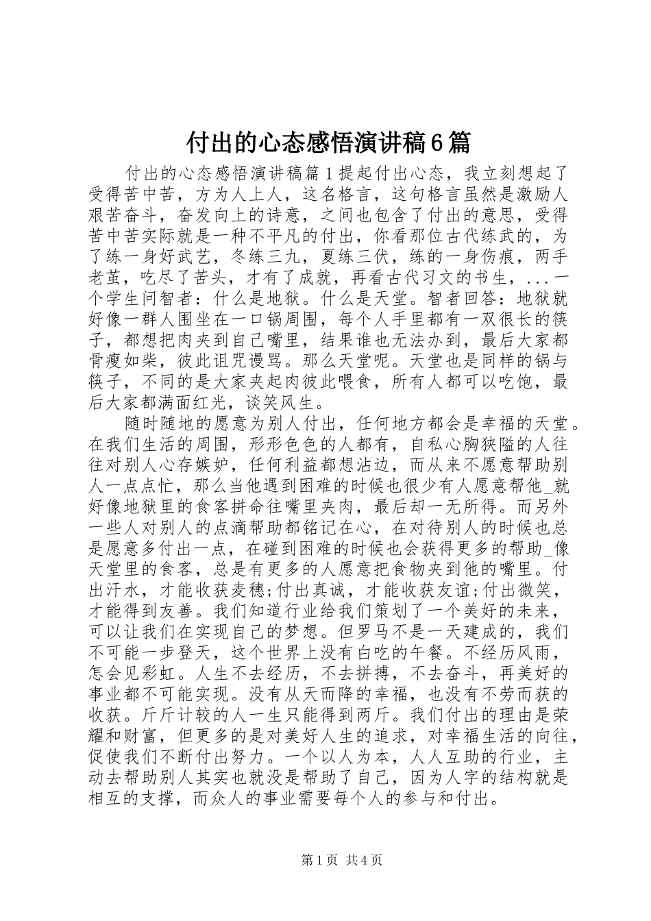 付出的心态感悟演讲致辞稿6篇_第1页