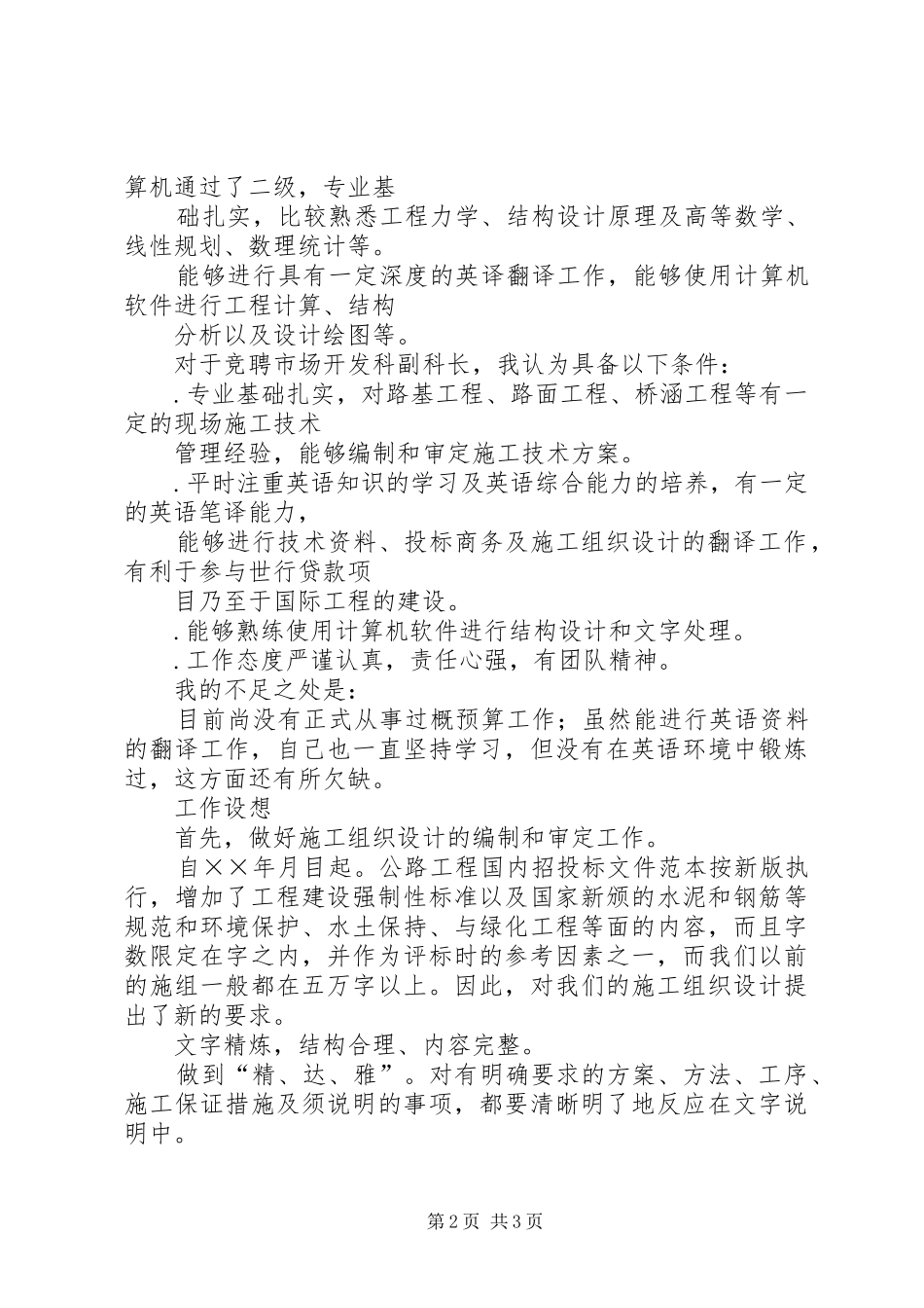 工程处市场开发科副科长竟聘致辞演讲稿_第2页