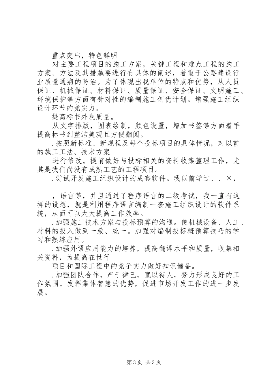 工程处市场开发科副科长竟聘致辞演讲稿_第3页