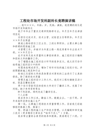 工程处市场开发科副科长竟聘致辞演讲稿
