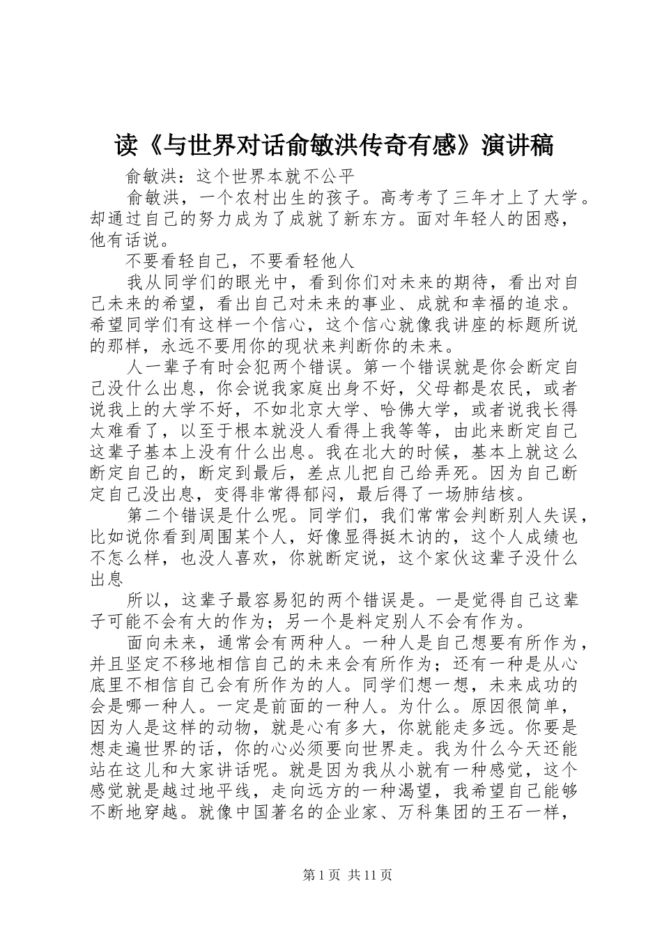 读《与世界对话俞敏洪传奇有感》演讲致辞_第1页