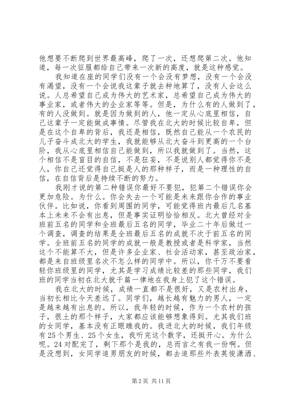 读《与世界对话俞敏洪传奇有感》演讲致辞_第2页