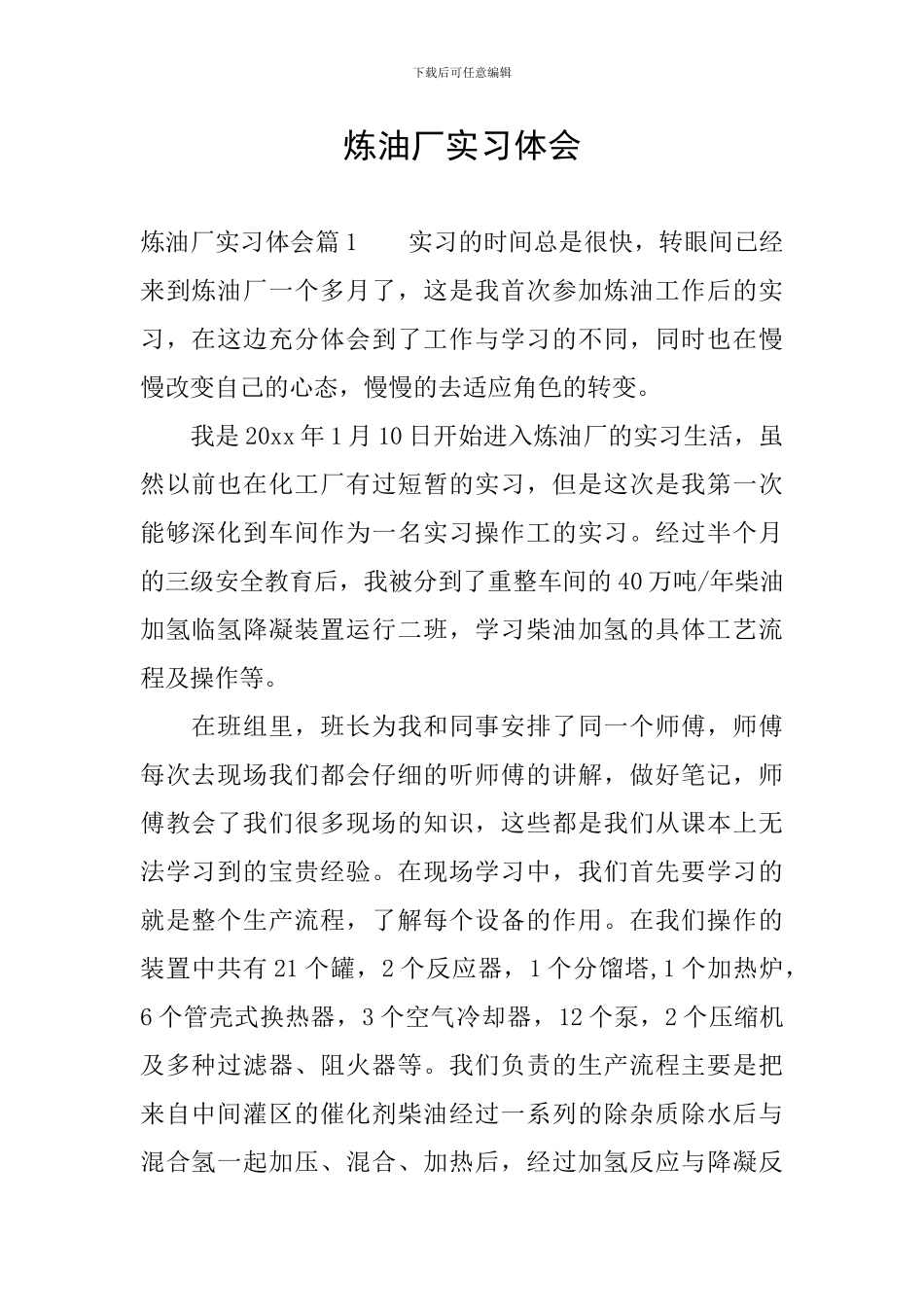 炼油厂实习体会_第1页