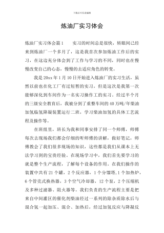 炼油厂实习体会