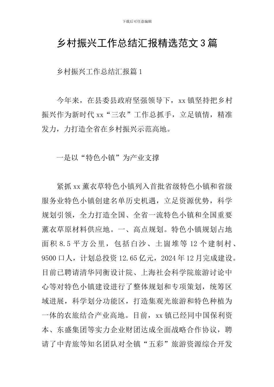 乡村振兴工作总结汇报精选范文3篇_第1页