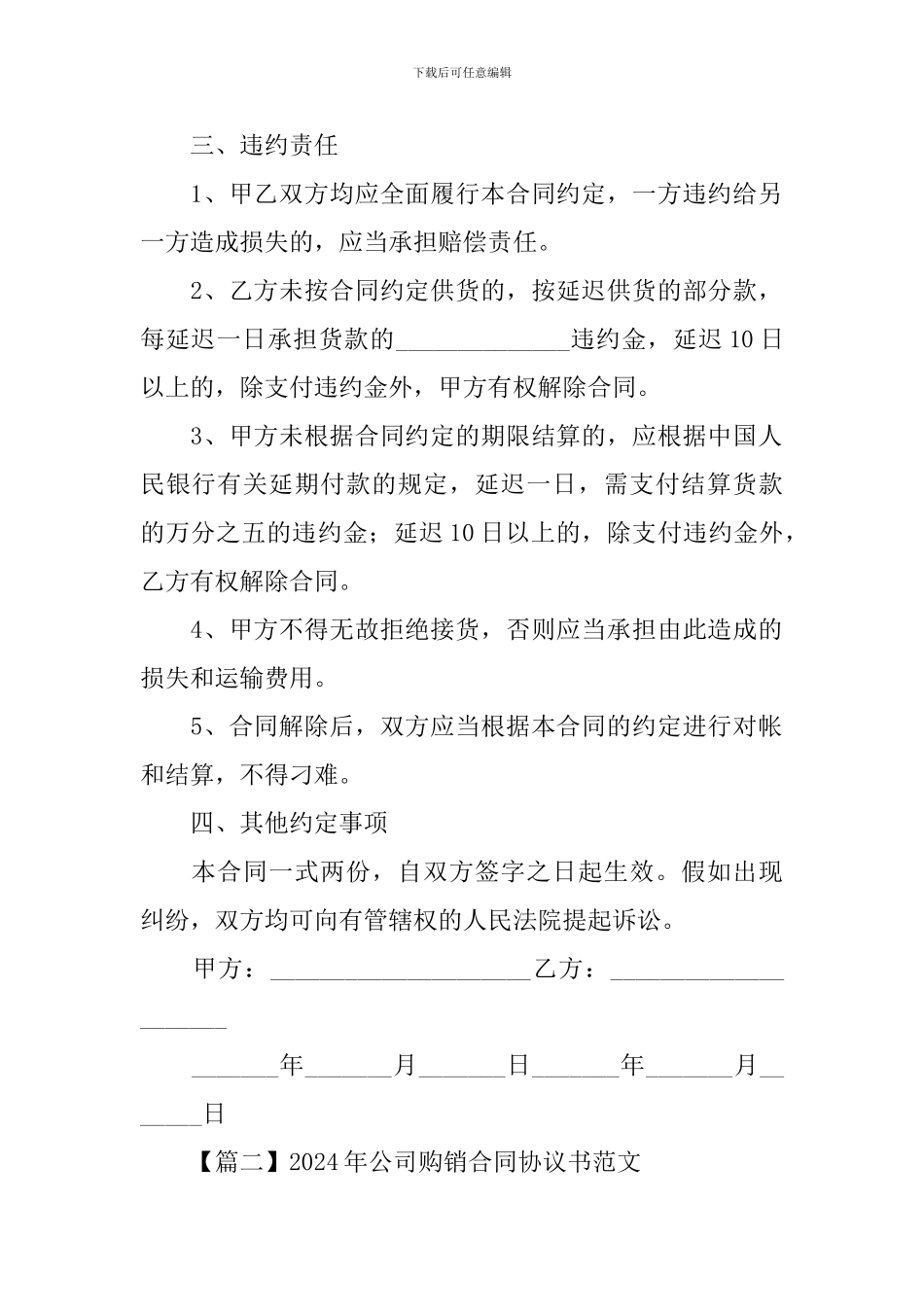 2024年公司购销合同协议书范文_第2页