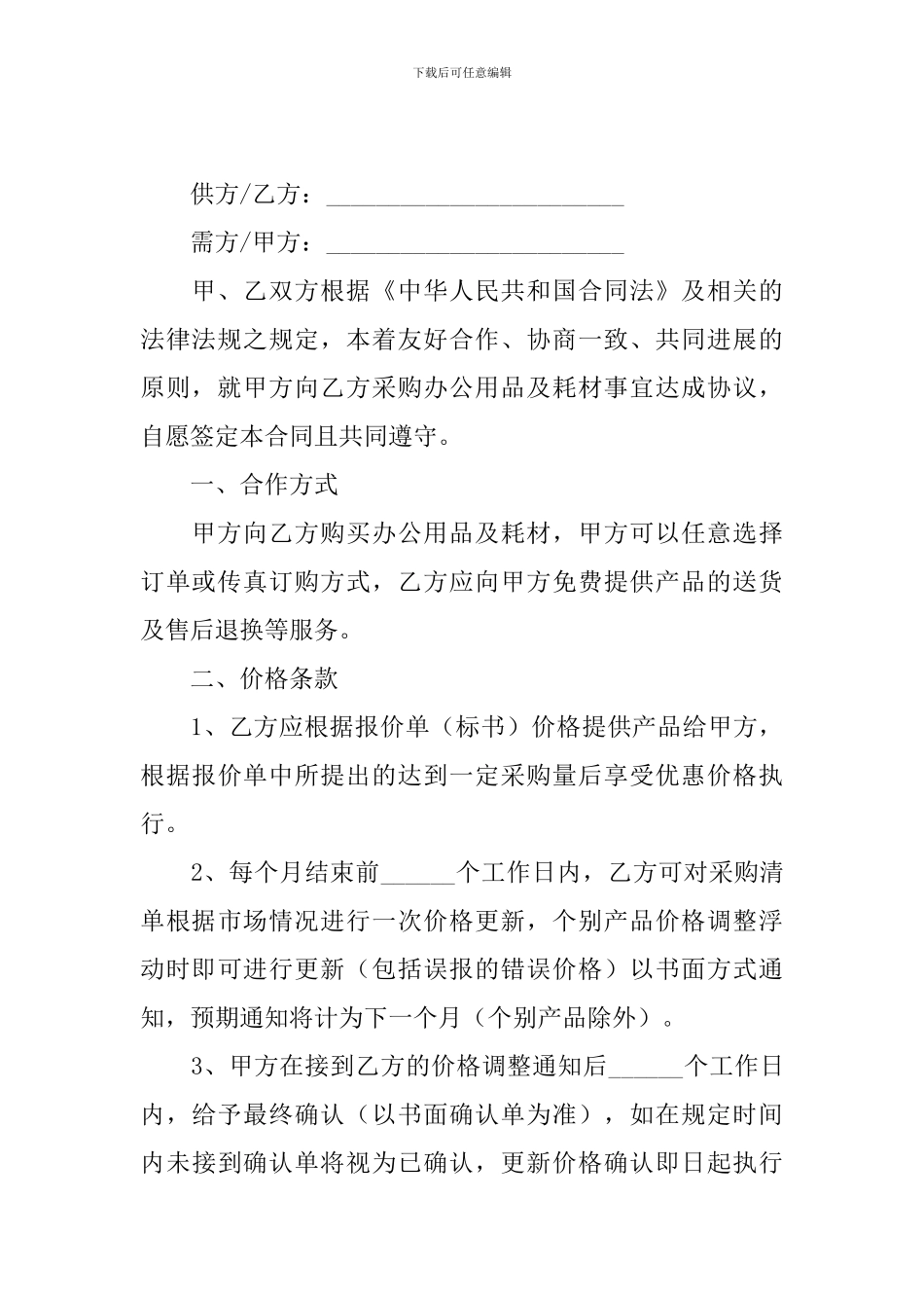 2024年公司购销合同协议书范文_第3页