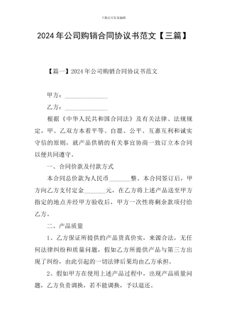 2024年公司购销合同协议书范文