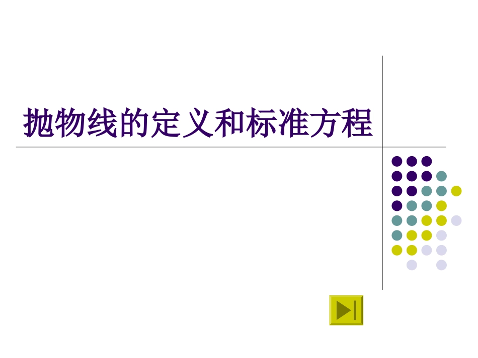 抛物线的定义和标准方程_第1页