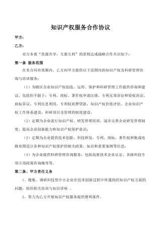 知识产权服务合作协议