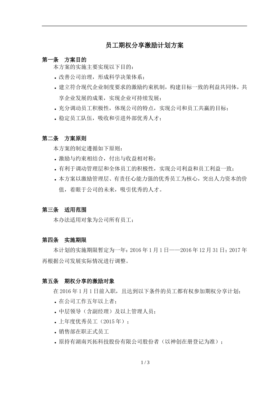 员工期权分享激励计划方案_第1页