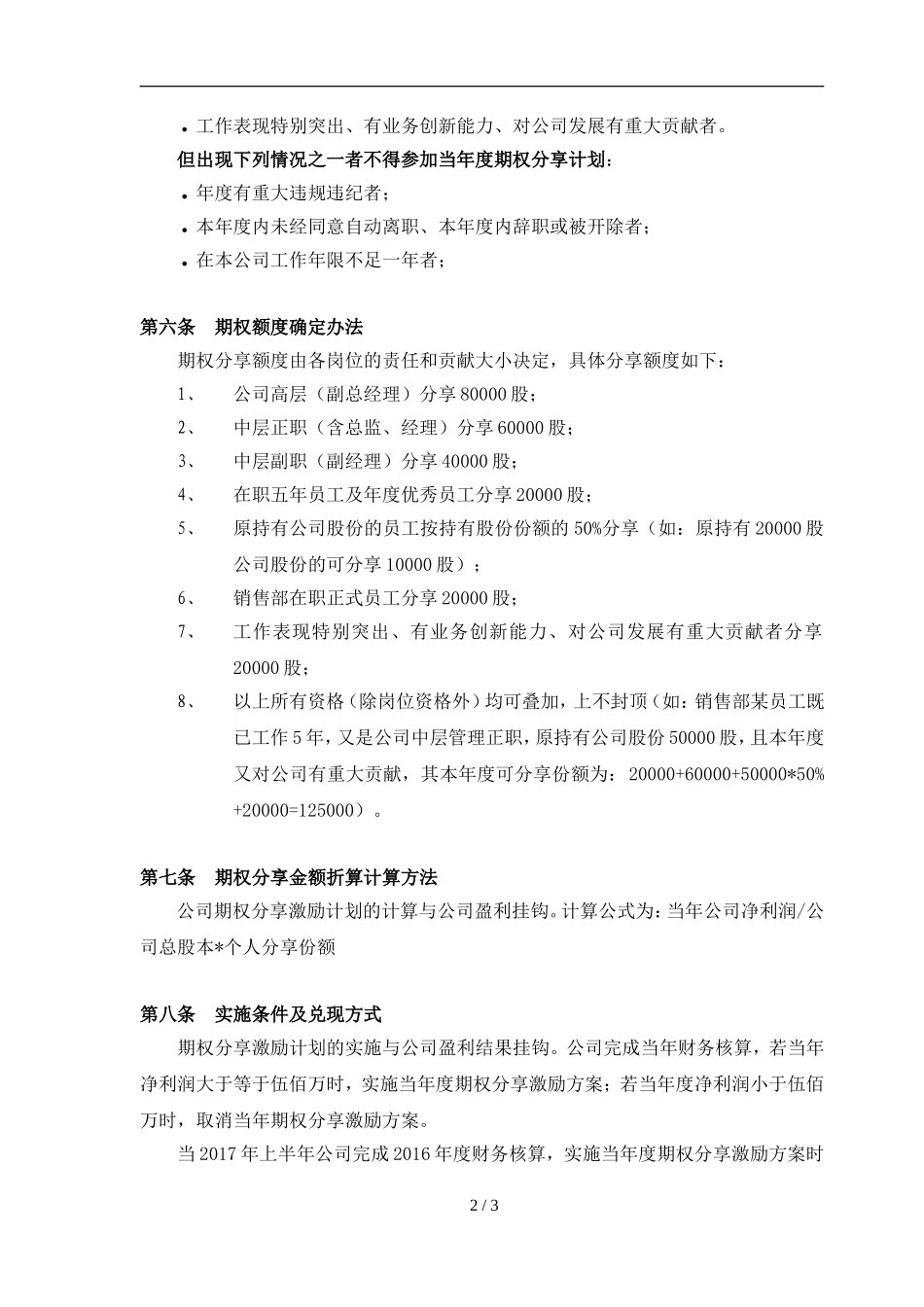 员工期权分享激励计划方案_第2页