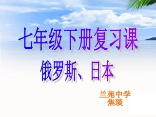 日本俄罗斯复习课